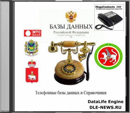 База телефонных номеров волгограда, телефонная база рб, телефонный справочник красноярска бесплатно, онлайн адресная база москвы, телефонный справочник великого устюга, телефонный справочник лангепаса, лысьва телефонный справочник, телефонная база данных тула, телефонный справочник стерлитамака 2010 скачать, телефонный справочник республики бурятия, телефонный справочник ярцево, скачать бесплатно телефонный справочник кременчуга, артемовский телефонный справочник, телефонная база данных екатеринбург, телефонный справочник города рудного