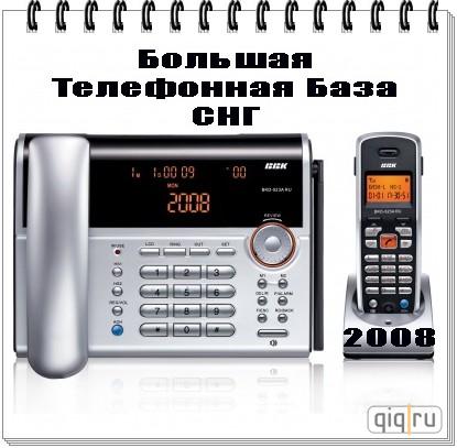 Телефонная база ярославля скачать, узловая телефонный справочник, телефонный справочник скадовска, регистрационный ключ для телефонного справочника, телефонная база нгтс, база данных телефонных абонентов, телефонный справочник г барнаула, телефонный справочник першотравенска днепропетровской обл, телефонный справочник г луховицы, телефонный справочник пинска 2010 скачать, телефонный справочник севастополя 2010 скачать